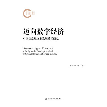 邁向數(shù)字經(jīng)濟：中國信息服務業(yè)發(fā)展路徑研究