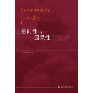 意向性與因果性