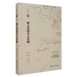 閩文化的多元傳播