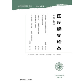 國際儒學(xué)論叢（2019年第2期 總第8期）