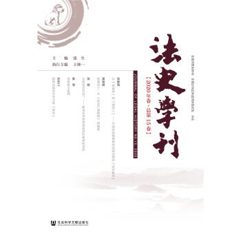 法史學(xué)刊（2020年卷·總第15卷）
