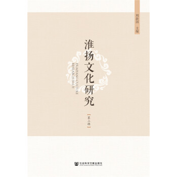 淮揚(yáng)文化研究(第三輯）