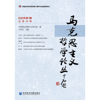 馬克思主義哲學(xué)論叢（2020年第1輯 總第34輯）