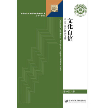 文化自信：中國(guó)力量的精神支撐