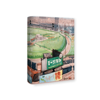 啟微·異國(guó)事物的轉(zhuǎn)譯：近代上海的跑馬、跑狗和回力球賽