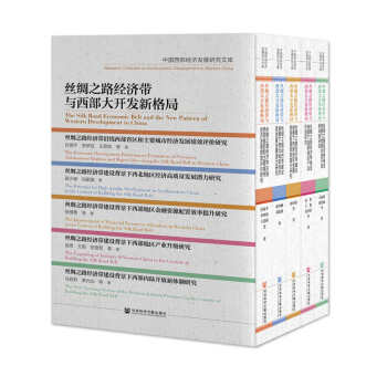絲綢之路經(jīng)濟(jì)帶與西部大開發(fā)新格局(套裝共5冊)