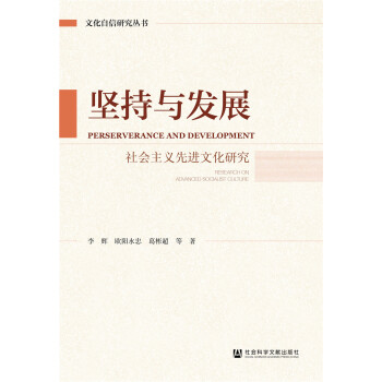 堅(jiān)持與發(fā)展：社會(huì)主義先進(jìn)文化研究
