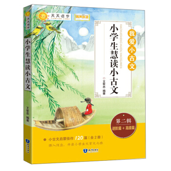 小學(xué)生慧讀小古文（第二輯）