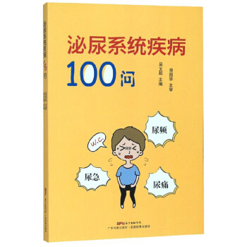 泌尿系統(tǒng)疾病100問