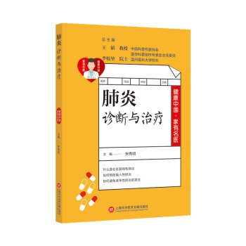 健康中國·家有名醫(yī)叢書－肺炎診斷與治療