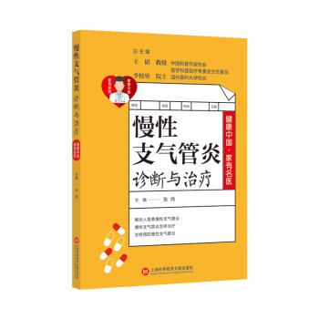 健康中國·家有名醫(yī)叢書－慢性支氣管炎診斷與治療