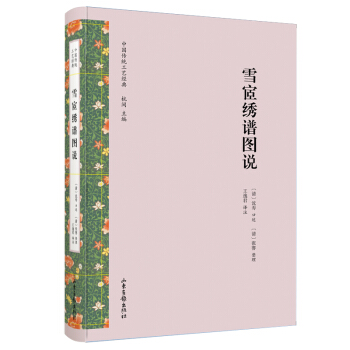 雪宧繡譜圖說