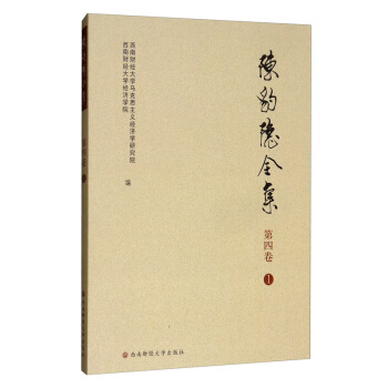 陳豹隱全集（第4卷 1）