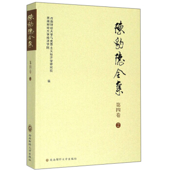 陳豹隱全集（第四卷 2）