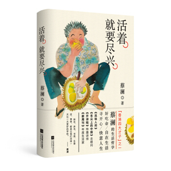 活著，就要盡興（散文隨筆集）