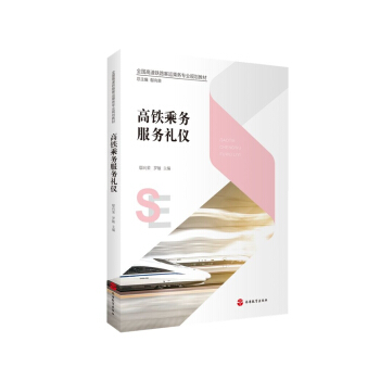 高鐵乘務(wù)服務(wù)禮儀