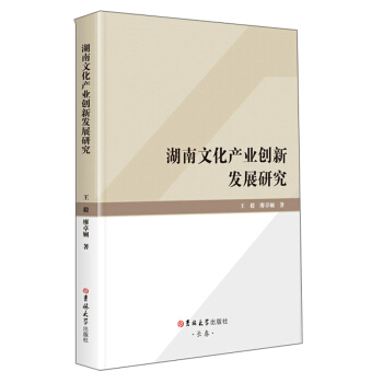 湖南文化產(chǎn)業(yè)創(chuàng)新發(fā)展研究