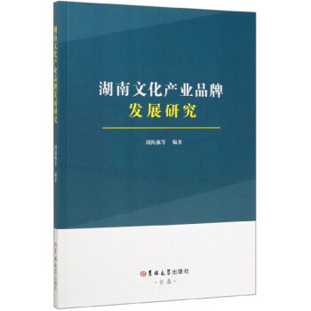 湖南文化產(chǎn)業(yè)品牌發(fā)展研究