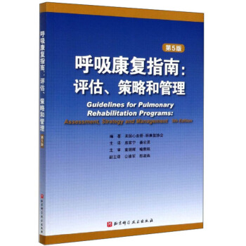 呼吸康復指南：評估、策略和管理（第5版）