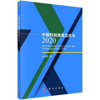 中國(guó)科技政策藍(lán)皮書2020