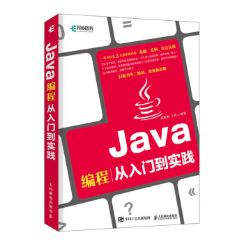 Java編程從入門到實踐(異步圖書出品)