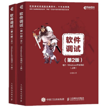 軟件調(diào)試 第2版 卷2 Windows平臺調(diào)試 上、下冊(異步圖書出品)