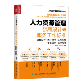 人力資源管理流程設(shè)計與服務(wù)工作標(biāo)準(zhǔn)