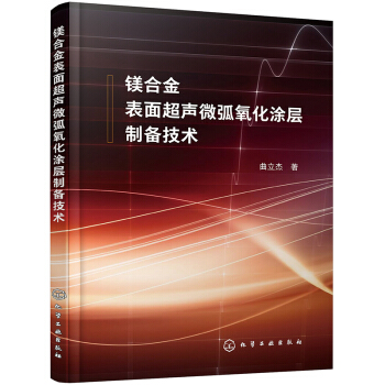 鎂合金表面超聲微弧氧化涂層制備技術(shù)