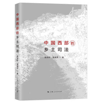 中國西部的鄉(xiāng)土司法