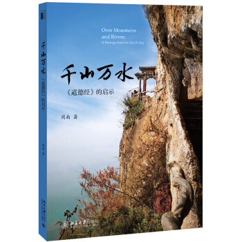 千山萬水 ——《道德經(jīng)》的啟示