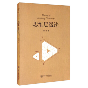 思維層級(jí)論