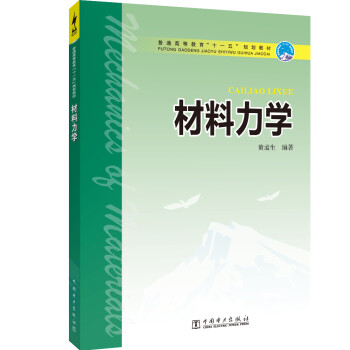 材料力學(xué)/普通高等教育“十一五”規(guī)劃教材