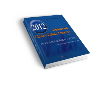2012中國(guó)財(cái)政發(fā)展報(bào)告（英文版）