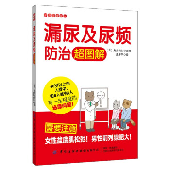 漏尿及尿頻防治超圖解