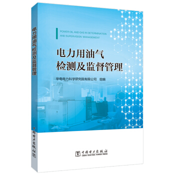 電力用油氣檢測及監(jiān)督管理