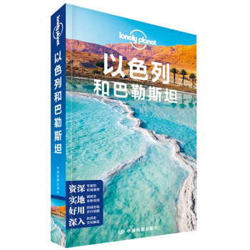 ��ɫ�кͰ���˹̹(�ڶ��棩��Lonely Planet����ָ��ϵ��