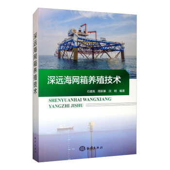 深遠(yuǎn)海網(wǎng)箱養(yǎng)殖技術(shù)