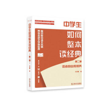 中學(xué)生如何整本讀經(jīng)典第二季:讀者的自我修養(yǎng)