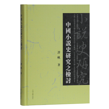 中國(guó)小說(shuō)史研究之檢討