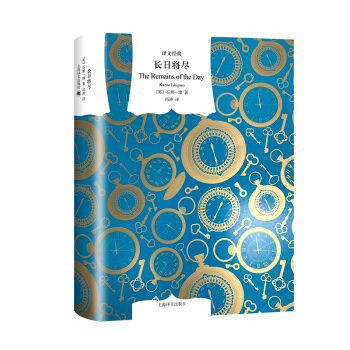 文學名著·譯文經典:長日將盡(精裝)