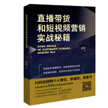 直播帶貨和短視頻營(yíng)銷實(shí)戰(zhàn)秘籍