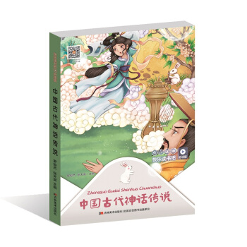 快樂讀書吧（聽讀版）：中國古代神話傳說