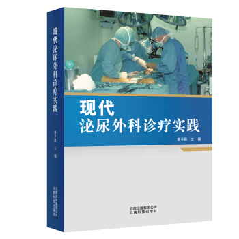 現(xiàn)代泌尿外科診療實(shí)踐