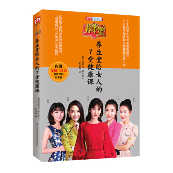 養(yǎng)生堂給女人的7堂健康課