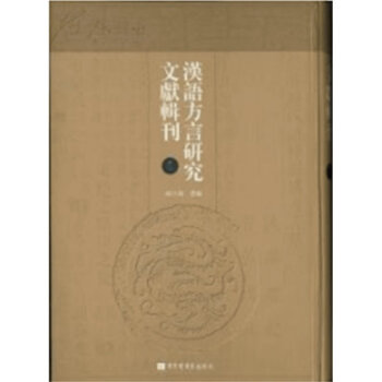 漢語方言研究文獻(xiàn)輯刊