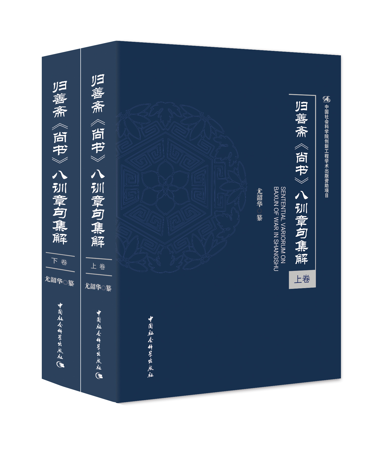 歸善齋《尚書》八訓(xùn)章句集解