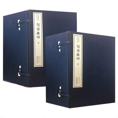 匋齋藏印（二函十六冊(cè)）：中國珍稀印譜原典大系第一編第二輯