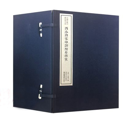西泠四家印譜附存四家（一函十二冊(cè)）：中國珍稀印譜原典大系第一編第二輯