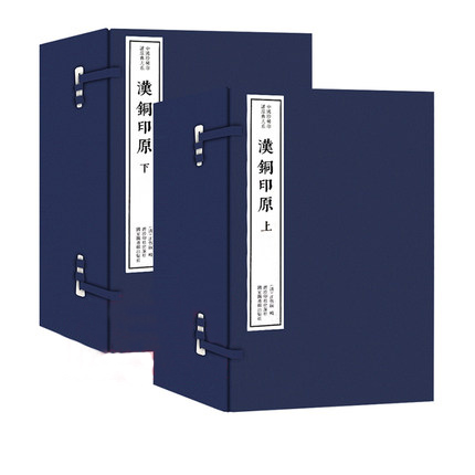 漢銅印原（二函十六冊(cè)）：中國珍稀印譜原典大系第一編第三輯