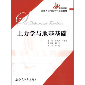 土力學(xué)與地基基礎(chǔ)